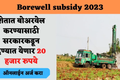 Borewell subsidy
