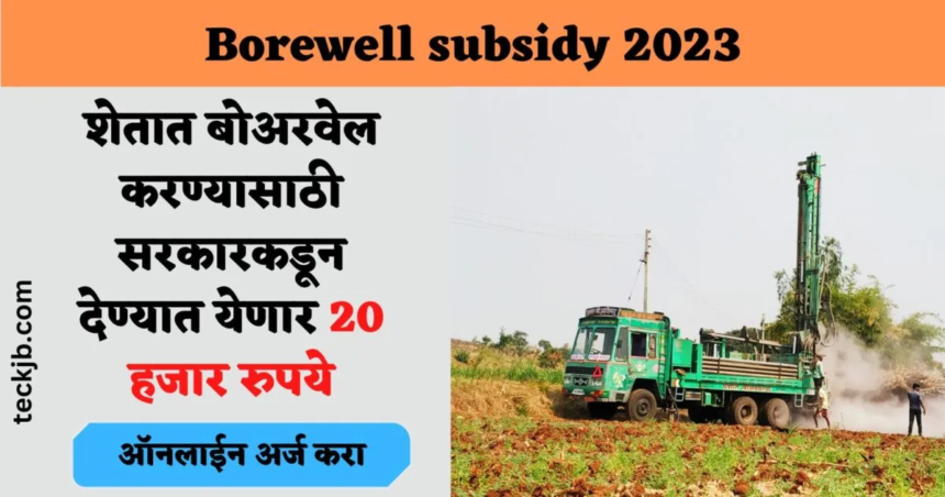 Borewell subsidy